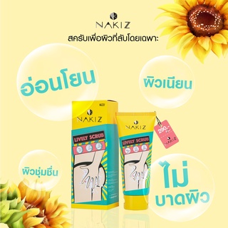 แบ่งขายสครับขัดจุดซ่อนเร้น NAKIZ LIVELY SCRUB ขัดก้นดำ รักแร้ดำ ขาหนีบดำ หัวเข่าดำ ศอกดำ ลบเลือนรอยดำ