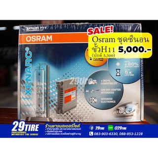 💥 ลดเคลียร์สตอค 💥 หลอดไฟ Osram Xenon ขั้ว H11 Conversion Kit