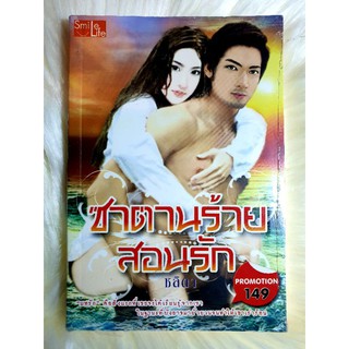 หนังสือนิยายรักมือ 1 แนวโรแมนติก เรื่อง ซาตานร้ายสอนรัก ผู้แต่ง ชลิดา