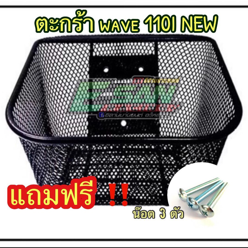 ตระกร้าหน้ารถ เวฟ110I ปี2011-2020 honda wave แถมน๊อตสามตัว (น้ำหนักตรง ไม่บวกค่าขนส่ง)