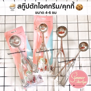 พร้อมส่ง🌈สกู๊ปตักไอศกรีม/คุกกี้ ราคาถูก เส้นผ่านศูนย์กลาง 4-6 ซม