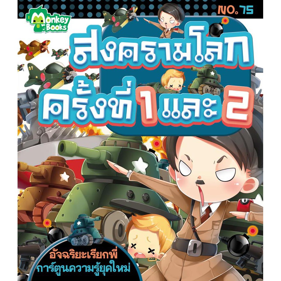 สงครามโลกครั้งที่ 1 และ 2 NO.75 ชุดอัจฉริยะเรียกพี่