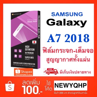 ACEICE ฟิล์มกระจกเต็มจอ SAMSUNG A7 2018