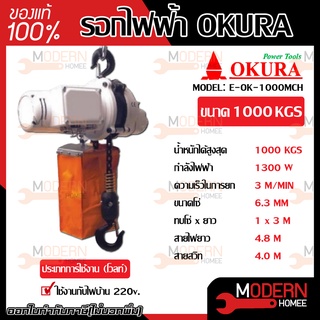 OKURA รอกไฟฟ้าแบบพกพา 1000 กิโลกรัม รุ่น E-OK-1000 MCH  รอกโซ่ไฟฟ้าแบบพกพา รอกโซ่ รอกไฟฟ้า รอก