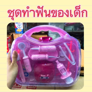 ของเล่นหมอฟัน ชุดเครื่องมือแพทย์ หมอฟันจำลอง (แบบ 12 ชิ้น)  มีของแถมให้ด้วยนะคะ❤️