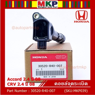 ***ราคาพิเศษ***P/N :30520-r40-007 คอยล์จุดระเบิดแท้Honda Accord  เครื่อง 2.4  ปี08 CRV G3 K20