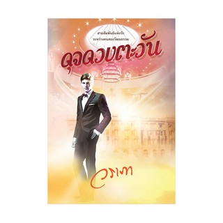 Saengdao(แสงดาว) หนังสือนิยาย ดุจดวงตะวัน