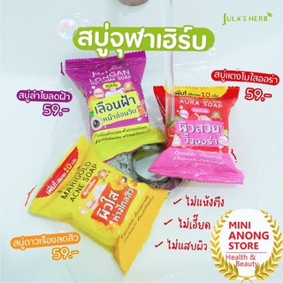 สบู่ แตงโม ดาวเรือง ลำไย โซป จุฬาเฮิร์บ Julas Herb Soap Marigold acne Watermelon aura Longan melasma