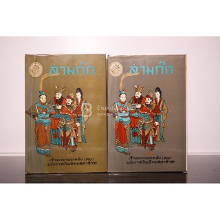 สามก๊ก 2 เล่มจบ - เจ้าพระยาพระคลัง(หน) ฉบับราชบัณฑิตยสภาชำระ พ.ศ.2508 (หนังสือมือสอง✌️)