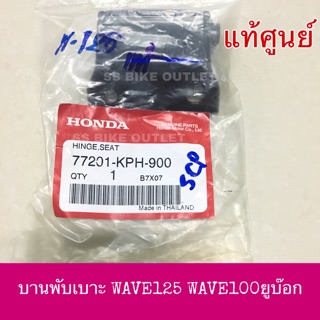 ♦️แท้ศูนย์♦️ บานพับเบาะ WAVE125 WAVE100 (2005) รุ่นมีกล่อง Ubox เวฟ125 เวฟ100ยูบ๊อก