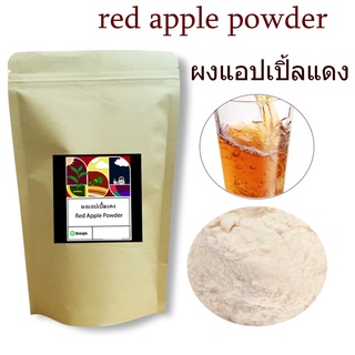 ผงแอปเปิลแดง (Red Apple Powder) แอปเปิลแดงผง ผงผลไม้ เพื่อสุขภาพ ออร์แกนิค