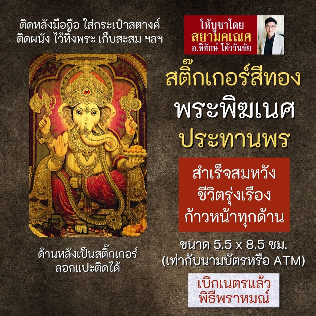 สติ๊กเกอร์สีทอง พระพิฆเนศปางประทานพร รหัส S-GNP-106 สติ้กเกอร์แผ่นทอง สติ๊คเกอร์พระพิฆเนศวร สติ้คเกอ