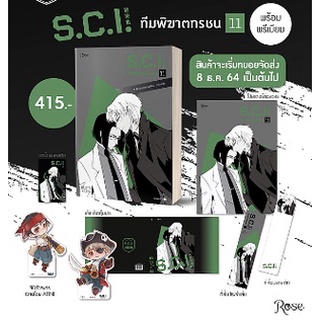 (แถมปก)  S.C.I. ทีมพิฆาตทรชน เล่ม 11 +พรีเมียม /หนังสือใหม่