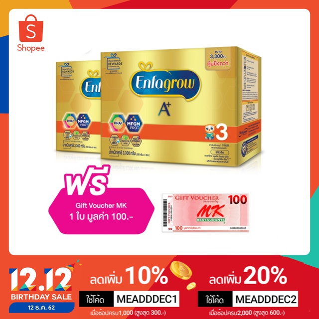 เอนฟาโกร เอพลัส สูตร 3 นมผง รสจืด สำหรับ เด็ก อายุ 1 ปีขึ้้นไป 3300 กรัม จำนวน 2 กล่อง ฟรี MK Vouch