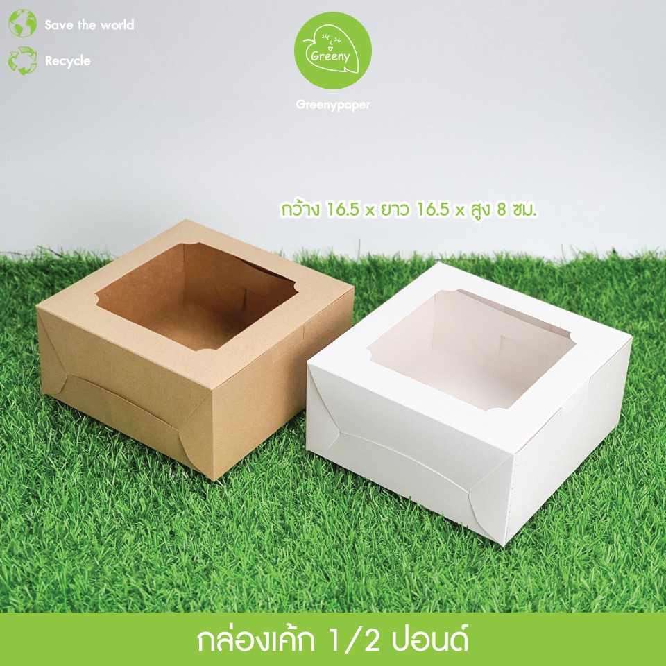 Greeny (ราคาส่ง) กล่องเค้ก 1 ปอนด์ , 2 ปอนด์ , 3 ปอนด์ ทรงปกติ สีขาว (10ใบ/แพ็ค)