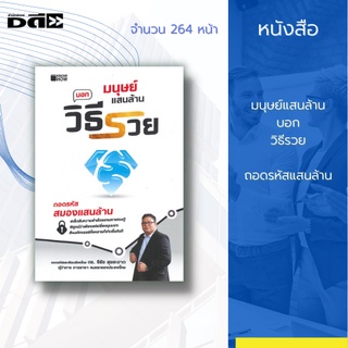 หนังสือ มนุษย์แสนล้าน บอกวิธีรวย [ ความสมดุลของชีวิต ความสำเร็จ ความร่ำรวย หัวใจของเศรษฐี เปลี่ยนมุมมองใหม่ของชีวิต ]