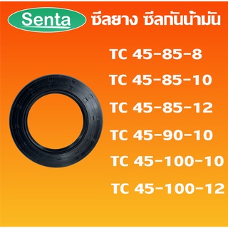 TC45-85-8 TC45-85-10 TC45-85-12 TC45-90-10 TC45-100-10 TC45-100-12 ออยซีล ซีลยาง ซีลกันน้ำมัน Oil seal โดย Senta