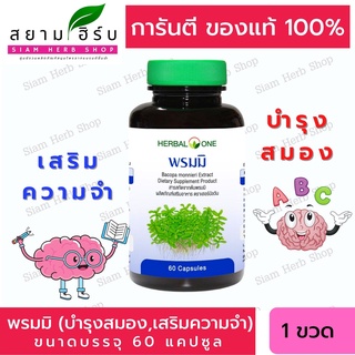 💥ผลิต  05/2021💥  Herbal One อ้วยอัน พรมมิ เสริมความจำ ป้องกันอัลไซเมอร์ 60 แคปซูล