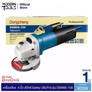 Dongcheng(DCดีจริง) DSM06-100 เครื่องเจียร 4 นิ้ว 800w. สวิทซ์Safety ปรับท้าย | MODERNTOOLS OFFICIAL