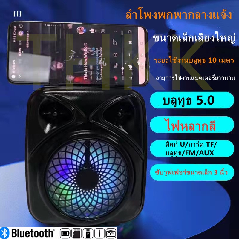 TH ลำโพงบลูทูธแบบพกพาขนาด 3 นิ้ว ซับวูฟเฟอร์ บลูทูธไร้สาย 5.0 [รองรับดิสก์ U/บัตร TF/บลูทูธ/วิทยุ/FM