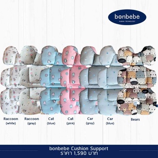 bonbebe Cushion Support เบาะเสริม สำหรับ เก้าอี้นั่งกิจข้าว, รถเข็น, คาร์ซีท