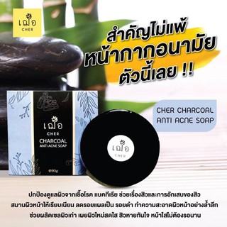 CHER CHARCOAL ANTI ACNE SOAP สบู่ผงถ่าน ชาร์โคล เฌอ💥✨
