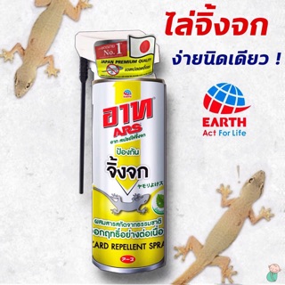 อาท ARS สเปรย์ไล่จิ้งจก lizard สารสกัดจากธรรมชาติ ขนาด 300 มล.