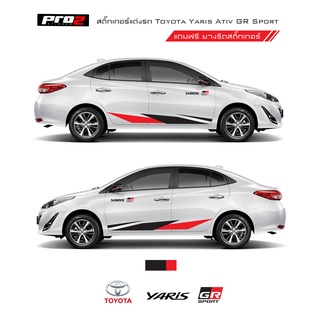 สติ๊กเกอร์แต่งรถ Toyota Yaris Ativ GR Sport 2021 ซ้าย-ขวา