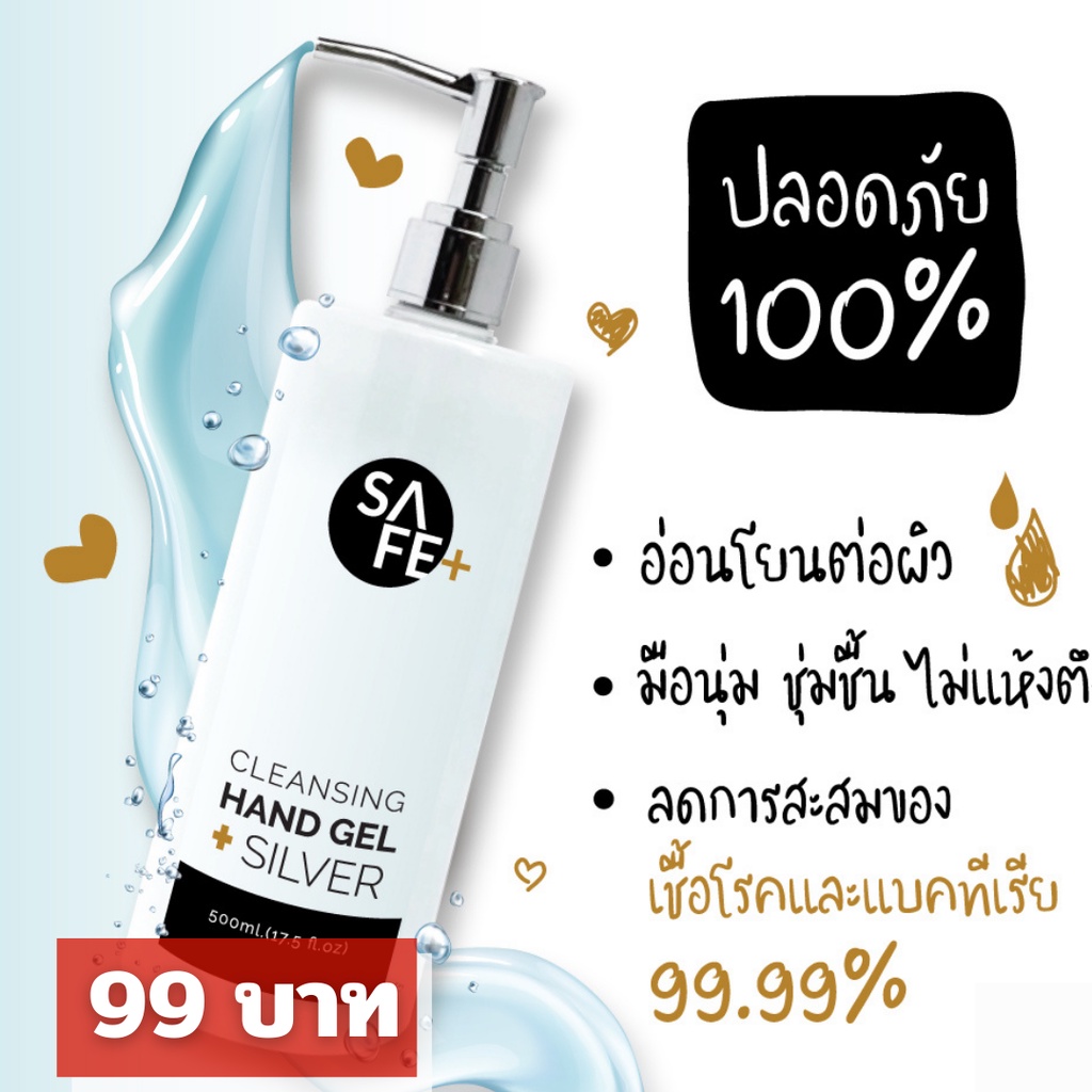 สบู่ล้างมือ ฆ่าเชื้อโรค Safe+ Cleansing Hand wash+Silver Nano ฆ่าเชื้อโรคได้ 99.99%