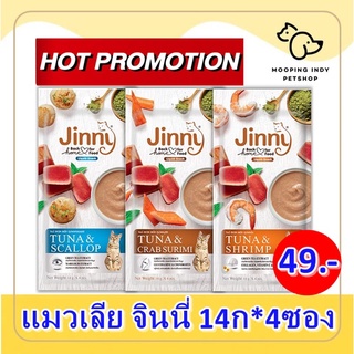 49 บาท/ซอง Jinny ขนมแมวเลียจินนี่ จินนี่ลิควิดสแน็ค ขนมแมวเลีย แมวเลีย 15กรัม x 4 ซอง