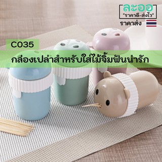 C035-ขายส่ง#กล่องใส่ไม้จิ้มฟันลายน่ารักหลายสี(คละสี เฉพาะกล่อง) สำหรับร้านอาหาร-ร้านกาแฟ-ร้านขายเครื่องดื่ม