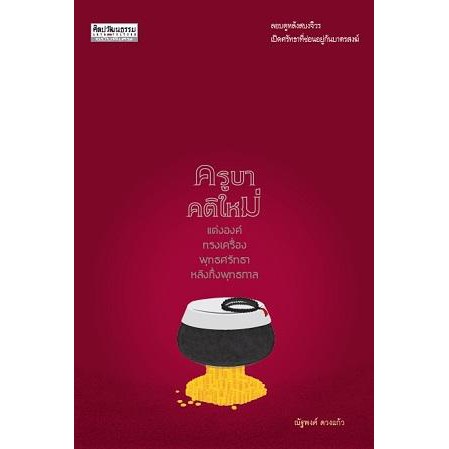 สำนักพิมพ์ มติชน หนังสือเรื่องครูบาคติใหม่ แต่งองค์ทรงเครื่อง พุทธศรัทธา หลังกึ่งพุทธกาล