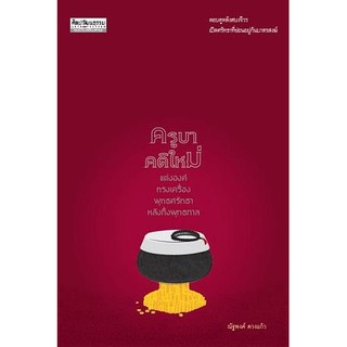 สำนักพิมพ์ มติชน หนังสือเรื่องครูบาคติใหม่ แต่งองค์ทรงเครื่อง พุทธศรัทธา หลังกึ่งพุทธกาล