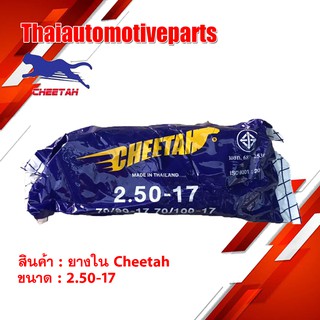 ยางใน ชีต้า CHEETAH 2.50-17 (70/90-17) ยางรถจักรยานยนต์ มอเตอร์ไซค์