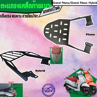 สินค้าพร้อมส่ง ตะแกรงท้ายเบาะ แกรนฟีลาโน่ ตะแกรงเหล็กวางกล่องท้ายเบาะ grand filano , grand filano hybrid