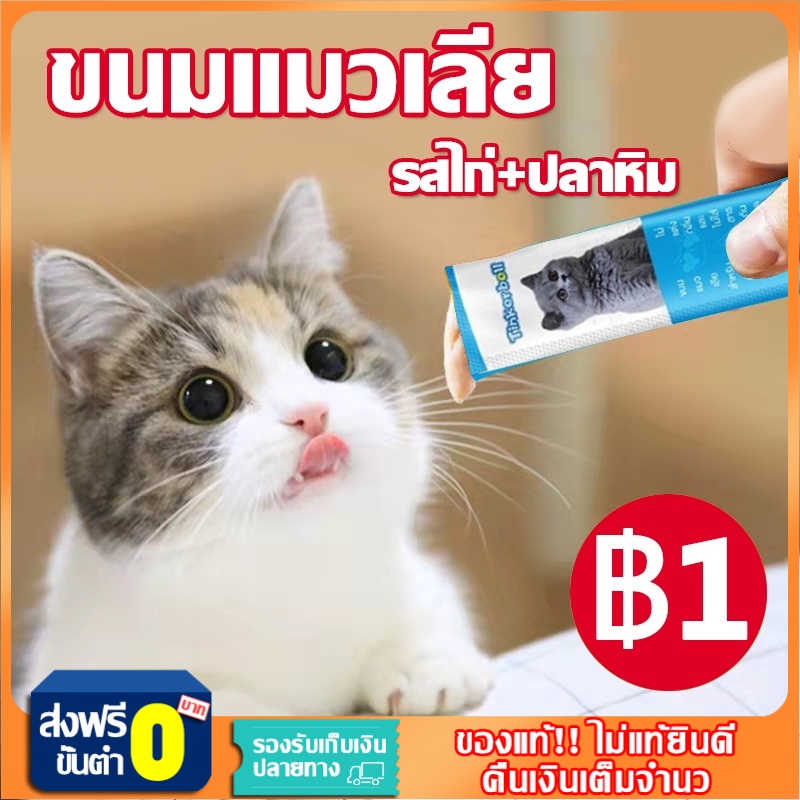 🐱ราคาขายส่ง🐱ขนมแมวเลีย อาหารแมวเลีย ขนมแมว  ขนมแมวเลีย รสไก่+ปลาหิมะ 1บาท