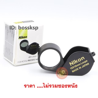 กล้องส่องพระ /กล้องส่อง จิวเวอรรี่ Nikon FullHD 10x18mm บอดี๊สีดำ ( ไม่รวมซองหนัง ) เลนส์แก้วเคลือบมัลติโค๊ตตัดแสง ด้ามจ