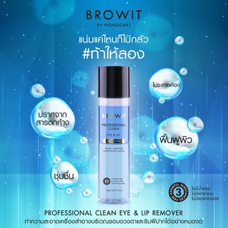 ผลิตภัณฑ์ทำความสะอาดเครื่องสำอาง Browit โปรเฟสชั่นแนลคลีนอายแอนด์ลิปรีมูฟเวอร์ 150ml 🍑