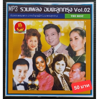 MP3 อมตะลูกกรุง Vol.02 #เพลงเก่า #เพลงไทย ☆แผ่น CD-MP3