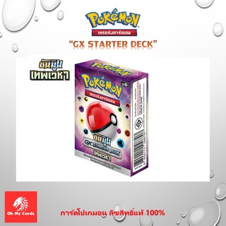 [Pokemon] Pokemon Starter Deck - GX STARTER DECK เทพเวหา การ์ดโปเกมอน ชุดเริ่มหัดเล่น (ลิขสิทธิ์แท้ 100%)