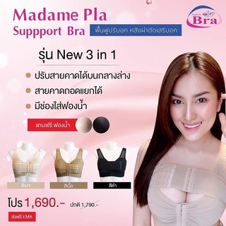 Madame Pla Support Bra รุ่น 3in1