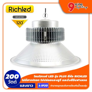 🔥Nineled Lighting🔥โคมไฟ โคมไฮเบย์ โคมแอลอีดี โคมไฮเบย์ LED รุ่น PLUS 200W [แสงขาว] ยี่ห้อ RICHLED (120 ํ) กันน้ำ IP20