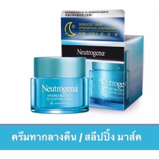 🌟 Neutrogena นูโทรจีนา ไฮโดร บูสท์ ทรีดี สลีปปิ้ง มาส์ค 50กรัม💦