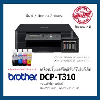 Brother DCP-T310​/T220รุ่นใหม่ พร้อมหมึกพรีเมียม 1ชุด พร้อมใช้