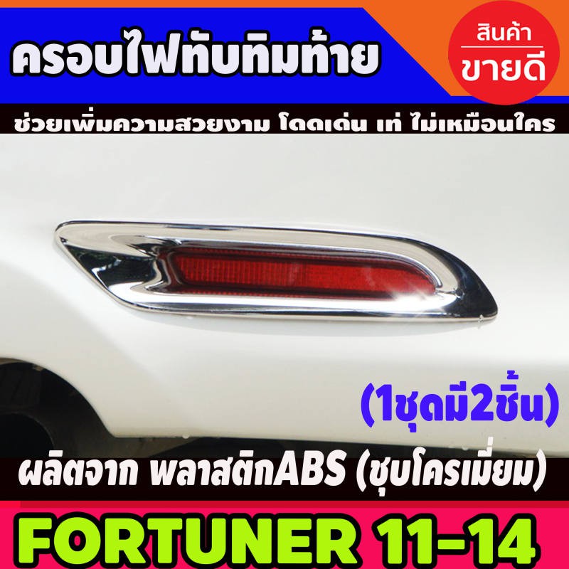 🔥ใช้TSAU384 ลดสูงสุด80บาท🔥ครอบไฟทับทิมท้ายโครมเมี่ยม Toyota Fortuner 2012 2013 2014 มี2ชิ้น (AO)