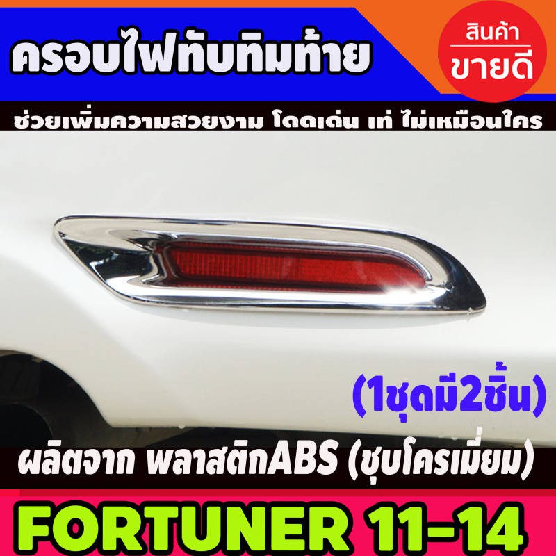ครอบไฟทับทิมท้ายโครมเมี่ยม Toyota Fortuner 2012 2013 2014 มี2ชิ้น (AO)