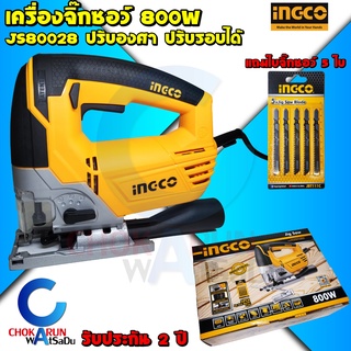 INGCO เลื่อยจิ๊กซอว์ 800W JS80028 แถมใบจิ๊กซอว์ 5 ใบ - เลื่อยฉลุ เลื่อย จิ๊กซอ จิ๊กซอว์ เครื่องจิ๊กซอว์ 80028 ของแท้