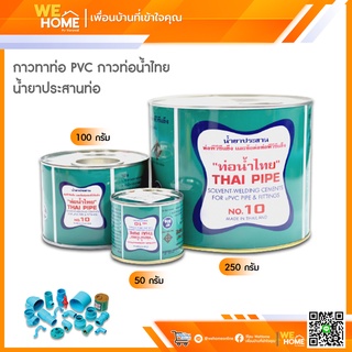 กาวทาท่อ PVC กาวท่อน้ำไทย 50 กรัม 100 กรัม 250 กรัม น้ำยาประสานท่อ ของแท้ 100% เป็นตัวแทนจำหน่ายโดยตรงจากท่อน้ำไทย