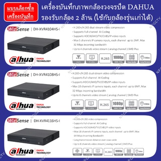 XVR DAHUA 2 MP : เครื่องบันทึกภาพกล้องวงจรปิด DAHUA รองรับกล้อง 2 ล้าน 4 ระบบ รองรับเสียง ใช้กับกล้องรุ่นเก่าได้