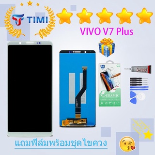 ชุดหน้าจอ Vivo V7plus งานแท้มีประกัน  แถมฟิล์มพร้อมชุดไขควง